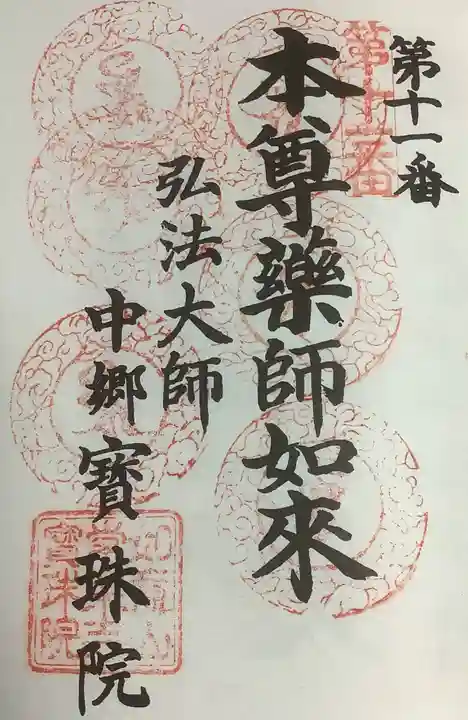 寳珠院(常楽寺)の御朱印