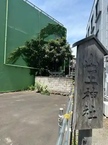 山王社(東京都)