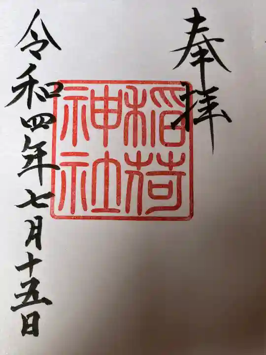 手力雄神社の御朱印
