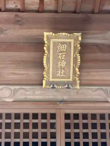 細石神社の{uncategorized: "未分類", other: "その他", undefined: "問題あり", building: "その他建物", grave: "お墓", sacred_gate: "鳥居", guardian: "狛犬", statue: "像", buddha: "仏像", history: "歴史", nature: "自然", garden: "庭園", animal: "動物", pagoda: "塔", temizu: "手水舎", mountain_gate: "山門・神門", sanctuary: "本殿・本堂", subordinate: "末社・摂社", art: "芸術", scenery: "景色", jizo: "地蔵", ema: "絵馬", goshuin: "御朱印", omikuji: "おみくじ", items: "授与品その他", amulet: "お守り", goshuincho: "御朱印帳", eats: "食事", festival: "お祭り", votive_dance: "神楽", shichigosan: "七五三参", wedding: "結婚式", experience: "体験その他", initially: "初詣", around: "周辺", anti_infection: "感染症対策"}