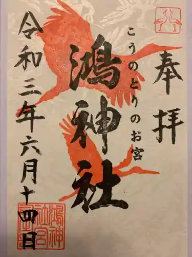 鴻神社の御朱印