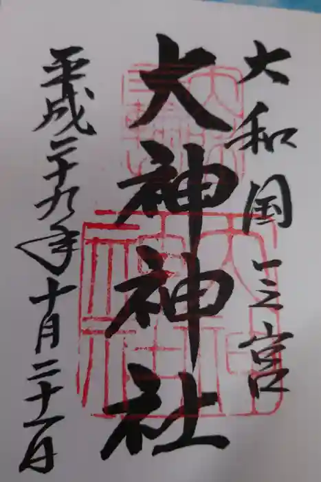 大神神社の御朱印