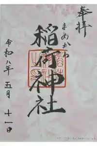 稲荷神社の御朱印