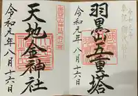 出羽神社(出羽三山神社)~三神合祭殿~の御朱印