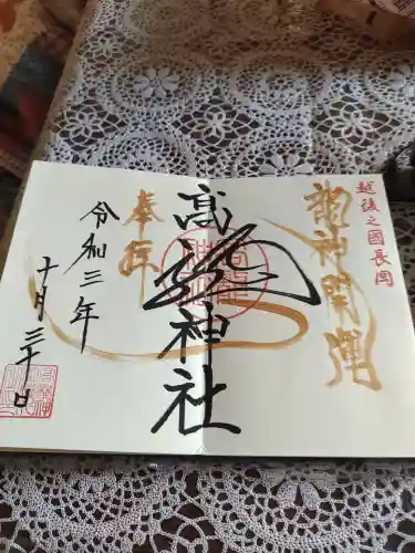 高龍神社の御朱印
