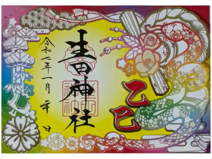 生田神社の御朱印