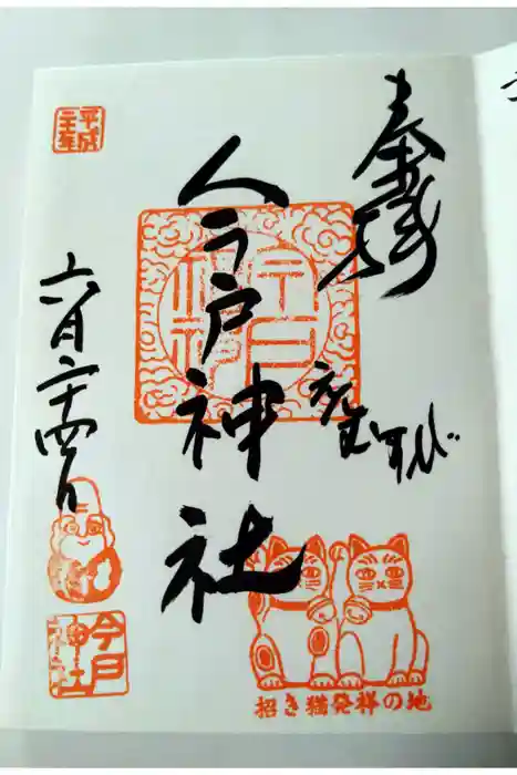 今戸神社の御朱印
