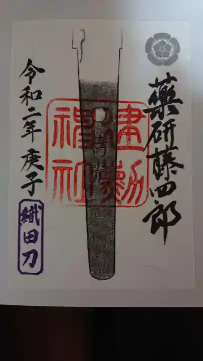 建勲神社の御朱印