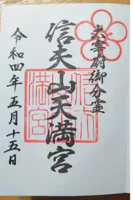 信夫山天満宮の御朱印