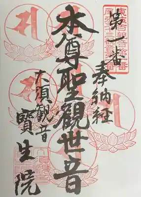 尾張三十三観音への重ね印