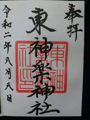 東神楽神社の御朱印