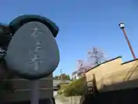 小日向 本法寺(東京都)