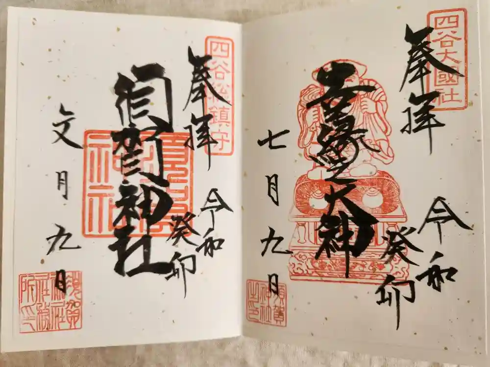 須賀神社の御朱印