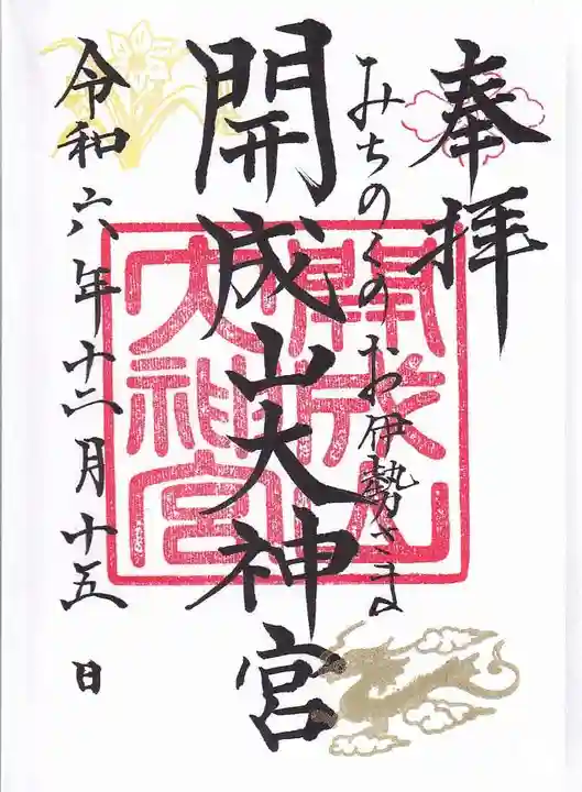 開成山大神宮の御朱印