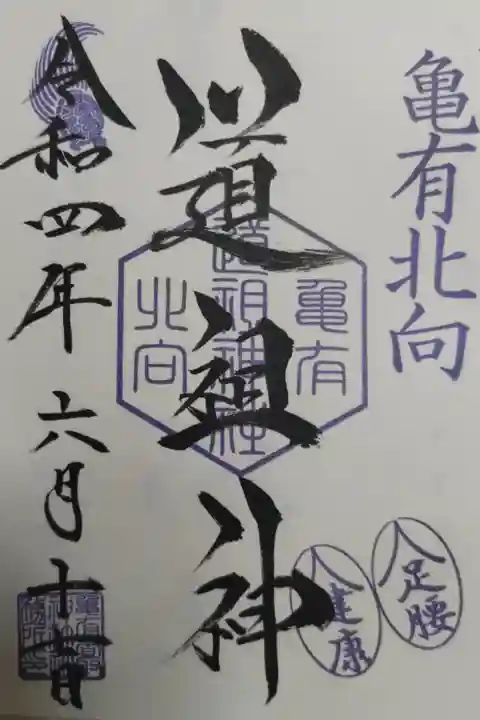 亀有北向道祖神御朱印。足腰ご利益。亀と草履の絵
