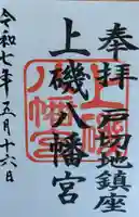 上磯八幡宮(北海道)