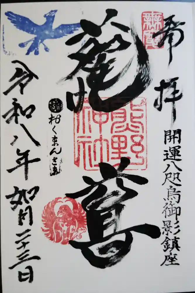 熊野神社の御朱印