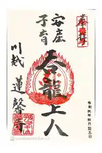 蓮馨寺の御朱印