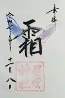 星宮神社の御朱印