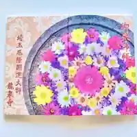 埼玉厄除け開運大師・龍泉寺(切り絵御朱印発祥の寺)の御朱印帳