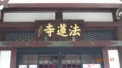 法蓮寺の本殿・本堂