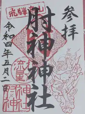 肘神神社の御朱印
