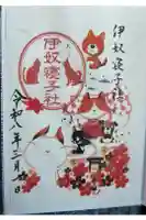 伊奴寝子社の御朱印