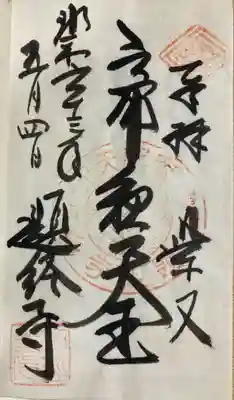 題経寺(柴又帝釈天)(東京都)