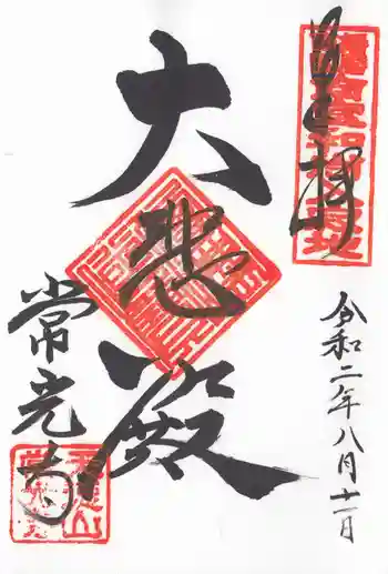 常光寺の御朱印 2020年08月