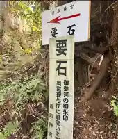 香取神宮 要石(千葉県)