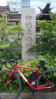 御穂鹿嶋神社(東京都)