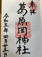 葛原岡神社(神奈川県)