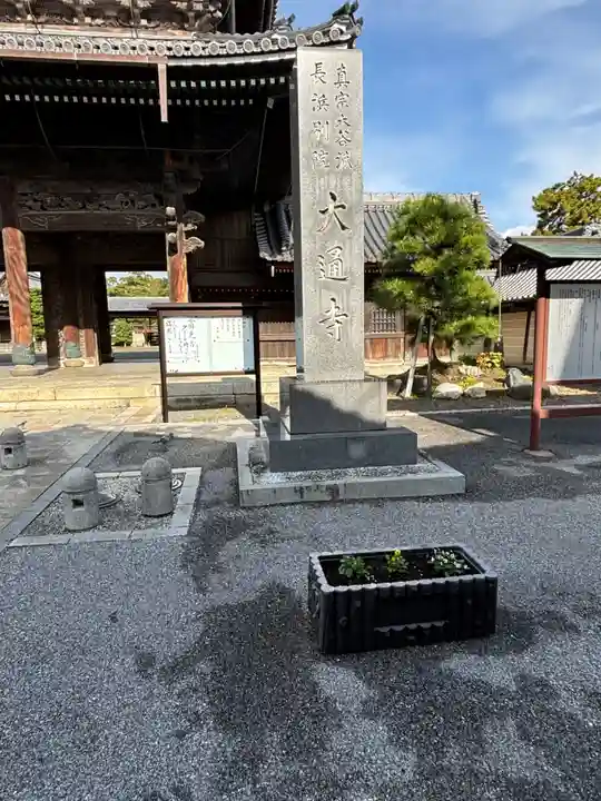 大通寺(長浜御坊)(滋賀県)