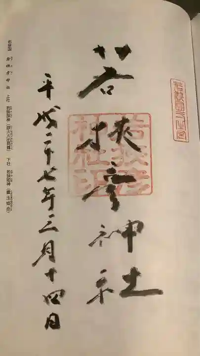 若狭彦神社(上社)(福井県)