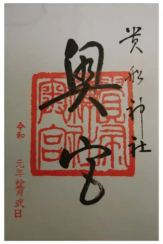 貴船神社奥宮の御朱印