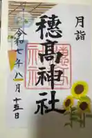 穂高神社本宮の御朱印