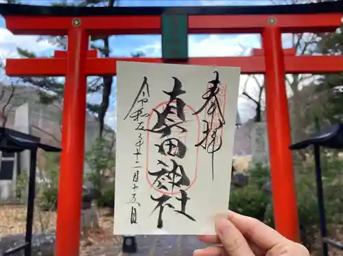 真田神社の御朱印