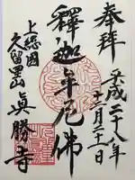 真勝寺の御朱印