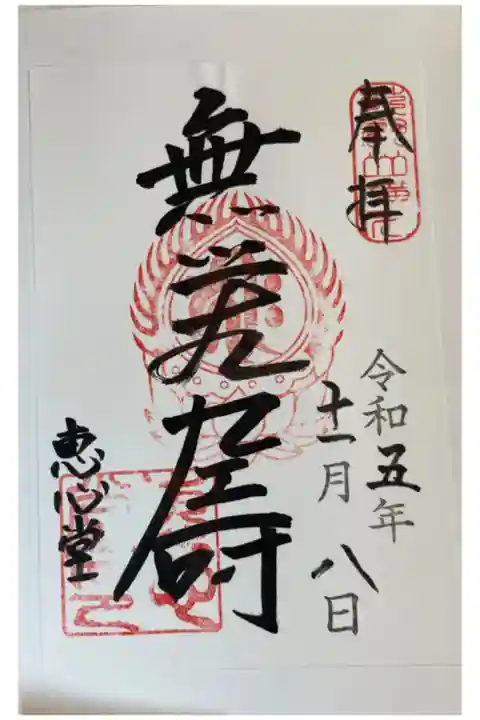 比叡山延暦寺 恵心堂(横川)