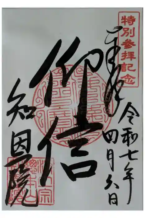 知恩院の御朱印