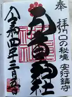 九重神社の御朱印