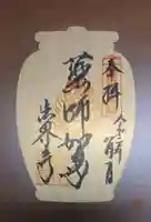 法界寺(日野薬師)の御朱印