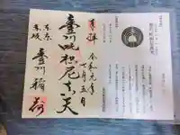 豊川稲荷東京別院の授与品その他