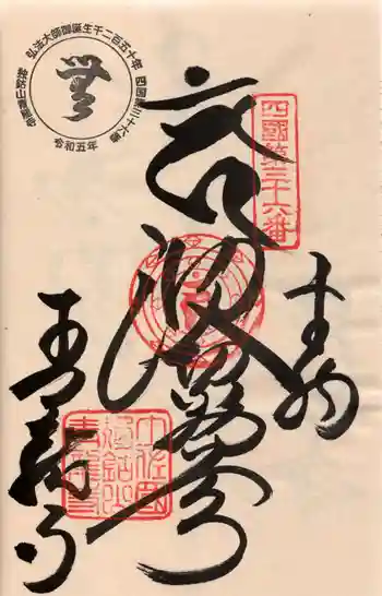 青龍寺の御朱印 2024年06月