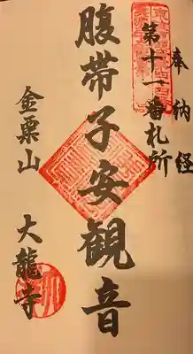 大龍寺の御朱印