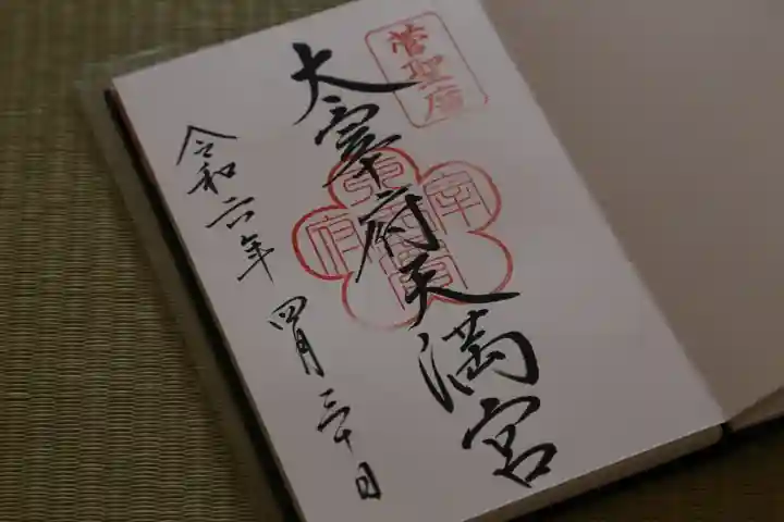 太宰府天満宮(福岡県)