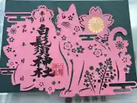 白鬚神社(宮崎県)