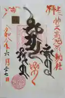 竹之高地不動社の御朱印