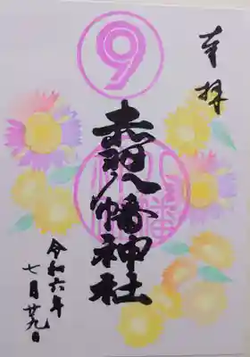 赤羽八幡神社の御朱印