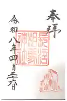 長沼相馬神社の御朱印
